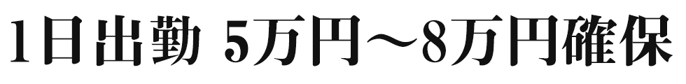 1日出勤5万円~8万円確保