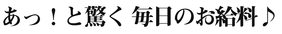 あっ！と驚く毎日のお給料