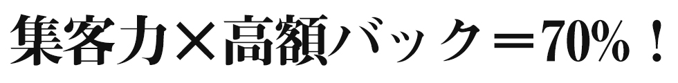 集荷力×高額バック=70％