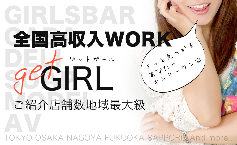 GET GIRL(ゲットガール)名古屋版トップスライドバナー01