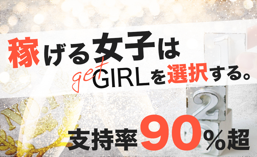 GET GIRL(ゲットガール)名古屋版トップスライドバナー02