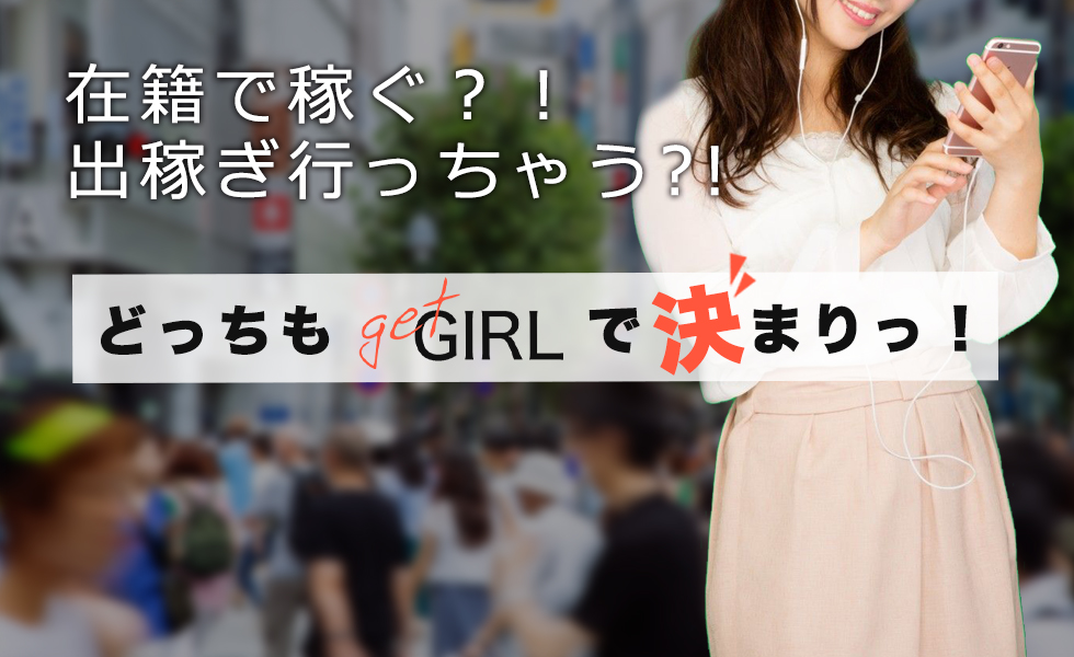 GET GIRL(ゲットガール)名古屋版トップスライドバナー04